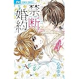 禁.断.婚.約. (4) (フラワーコミックス)