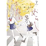 はなにあらし（７） (サンデーうぇぶりコミックス)