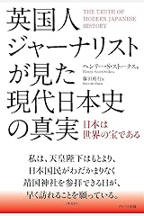 英国人ジャーナリストが見た現代日本史の真実〜日本は世界の宝である〜 単行本