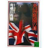 英国庭園の謎 (講談社文庫)