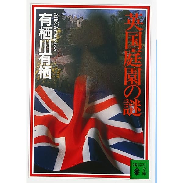 Amazon.co.jp: モロッコ水晶の謎 (講談社文庫 あ 58-14