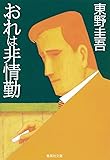 おれは非情勤 (集英社文庫)