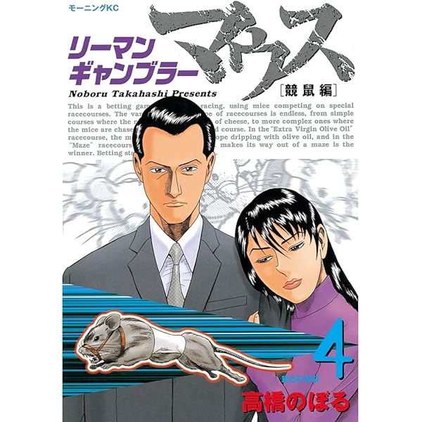 【中古】 リーマンギャンブラーマウス ｒｏｕｎｄ　３/講談社/高橋のぼる リーマンギャンブラーマウス（3） (モーニングコミックス