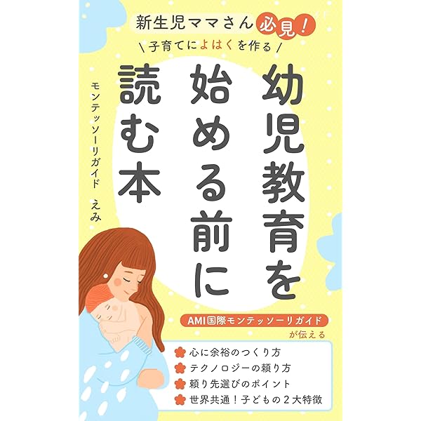 Amazon.co.jp: 0～2歳 わかりやすい！モンテッソーリ教育: 子供