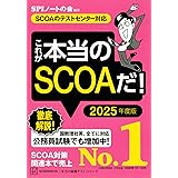 これが本当のSCOAだ! 2025年度版 【SCOAのテストセンター対応】 (本当の就職テスト)