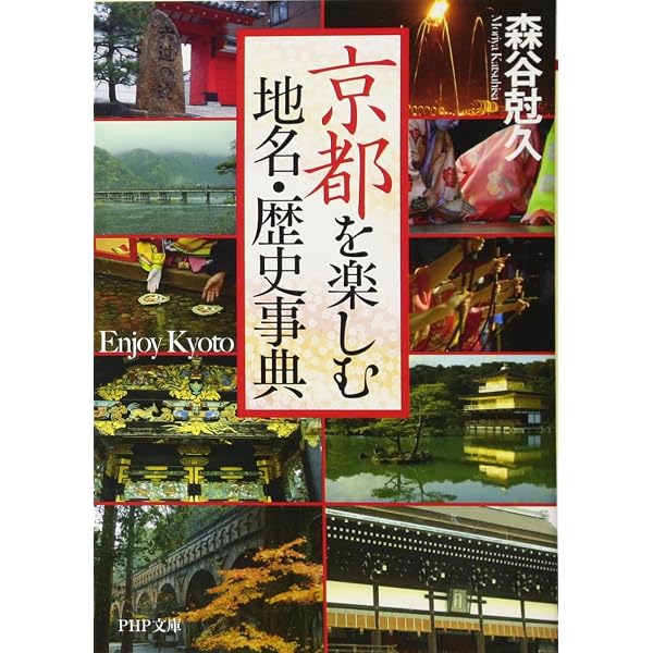 新品未読品京都地名語源辞典 京都地名語源辞典 - 株式会社 東京堂出版