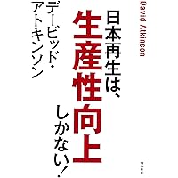 デービッド・アトキンソン 日本再生は、生産性向上しかない! (ASUKA SHINSHA双書)