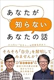 あなたが知らないあなたの話