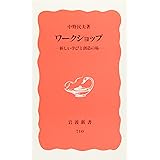 ワ-クショップ: 新しい学びと創造の場 (岩波新書 新赤版 710)