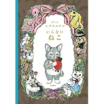 Amazon.co.jp: せかいいちのねこ (MOEのえほん) : ヒグチユウコ: 本 