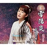 【メーカー特典あり】 雪陽炎(紅(くれない)盤)(L判ブロマイド+A4サイズクリアファイル付き)