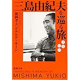三島由紀夫を巡る旅 :悼友紀行 (新潮文庫)