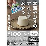 常識やぶりのアイデアおやつ ～「材料４つまで」の１００レシピ