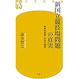新国立競技場問題の真実 無責任国家・日本の縮図 (幻冬舎新書)