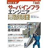改訂3版 サーバ/インフラエンジニア養成読本 (Software Design plus)