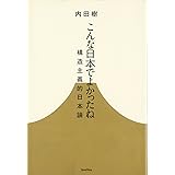 こんな日本でよかったね─構造主義的日本論 (木星叢書)