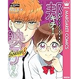 邦画プレゼン女子高生　邦キチ！ 映子さん Season8 (マーガレットコミックスDIGITAL)