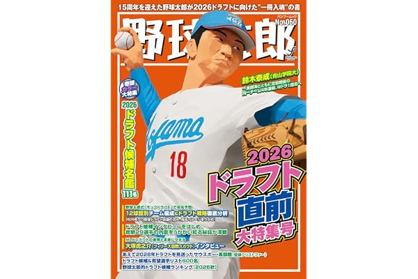 野球太郎No.060 2026ドラフト直前大特集号 (バンブームック)