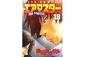 エアマスター 18 (ジェッツコミックス)