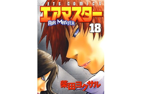 エアマスター 18 (ジェッツコミックス)