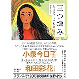 三つ編み