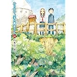 からかい上手の高木さん（１４） (ゲッサン少年サンデーコミックス)