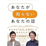 あなたが知らないあなたの話