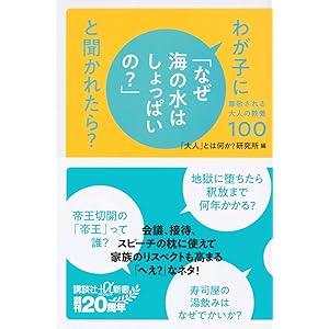 わが子に「なぜ海の水はしょっぱいの?」と聞かれたら? 尊敬される大人の教養100 (講談社+α新書)