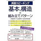 英語スピーキング基本の構造と組み立てパターン: 外資系でも通用する実用英語