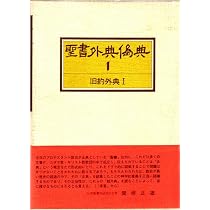 聖書外典偽典 (2) 旧約外典 2 | 日本聖書学研究所 |本 | 通販 | Amazon