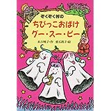 ぞくぞく村のちびっこおばけグー・スー・ピー (ぞくぞく村のおばけシリーズ 3)