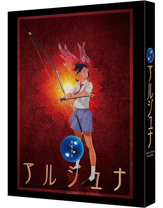Amazon.co.jp: EMOTION the Best 地球少女アルジュナ Director's