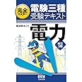 完全マスター電験三種受験テキスト 電力（改訂3版）