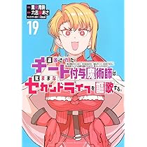 追放されたチート付与魔術師は気ままなセカンドライフを謳歌する。 ~俺