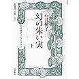 幻の朱い実（下）〈石井桃子コレクションII〉 (岩波現代文庫)