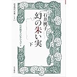 幻の朱い実（下）〈石井桃子コレクションII〉 (岩波現代文庫)