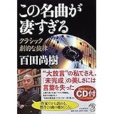 (CD付き)この名曲が凄すぎる クラシック 劇的な旋律