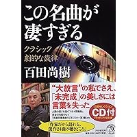 CD付き)至高の音楽 クラシック 永遠の名曲 | 百田 尚樹 |本