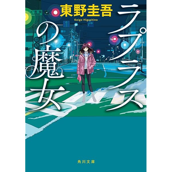 Amazon.co.jp: 殺人の門 (角川文庫) : 東野 圭吾: 本