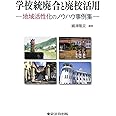 学校統廃合と廃校活用-地域活性化のノウハウ事例集-