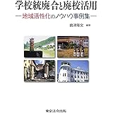 学校統廃合と廃校活用-地域活性化のノウハウ事例集-