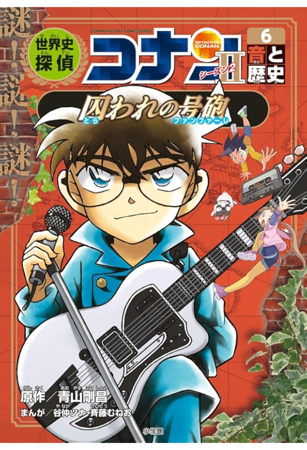 世界史探偵コナン・シーズン2 名探偵コナン歴史まんが 全6冊セット