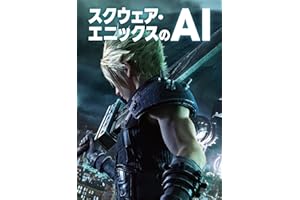 スクウェア・エニックスのAI