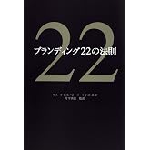 ブランディング22の法則