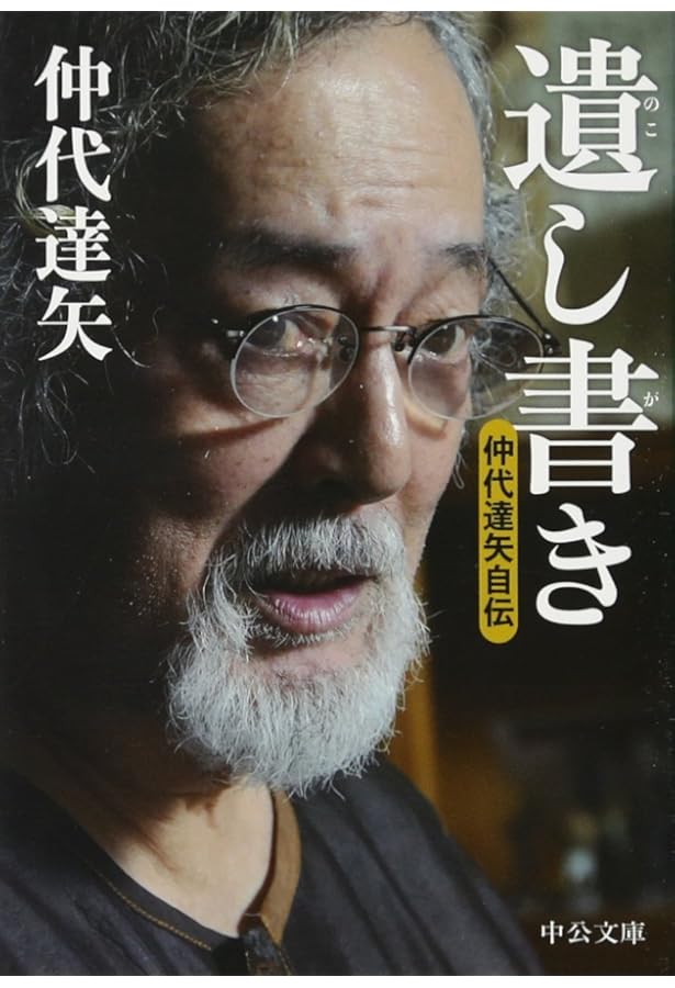 Amazon.co.jp: 役者なんかおやめなさい (The Interviews 6) : 仲代