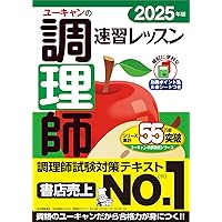 これだけ覚える 調理師一問一答問題集 '25年版 (2025年版) | 伊東 秀子
