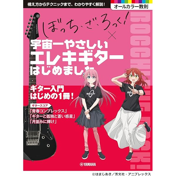 バンド・スコア TVアニメ「ぼっち・ざ・ろっく！」 | シンコー