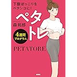 ペタトレ　4週間プログラム (扶桑社ＢＯＯＫＳ)