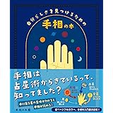 自分らしさを見つけるための手相の本