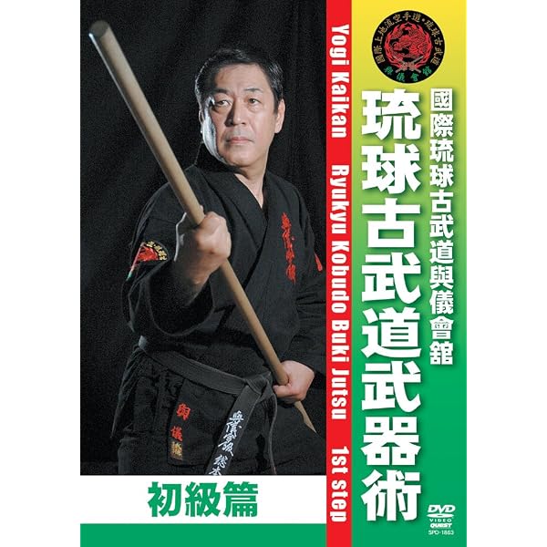 Amazon.co.jp: 攻防一体の武器術【琉球古武道】徒手との両輪、武器を